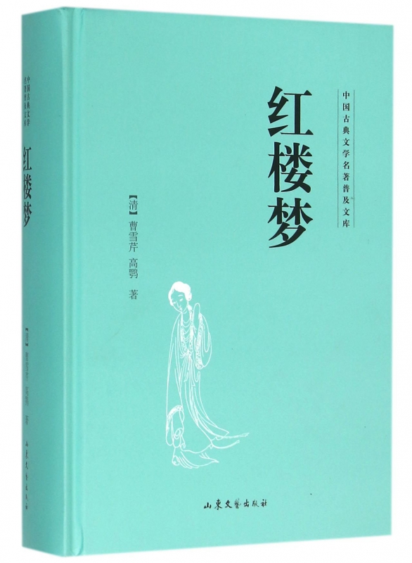 红楼梦(精)/中国古典文学名著普及文库