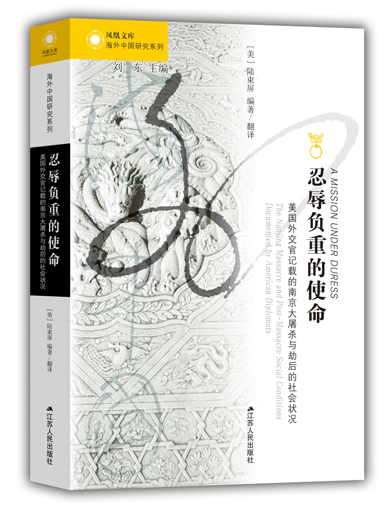 忍辱负重的使命：美国外交官记载的南京大屠杀与劫后的社会状况