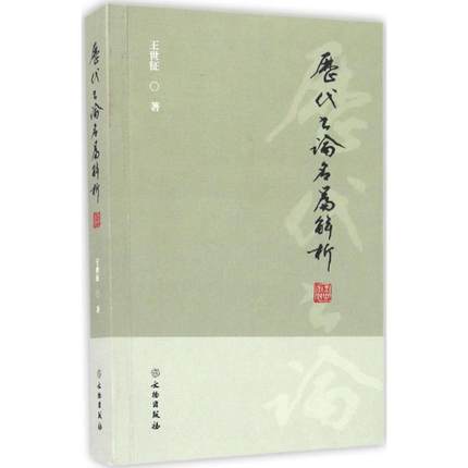 历代书论名篇解析 毛笔软笔书法书籍 文物出版社