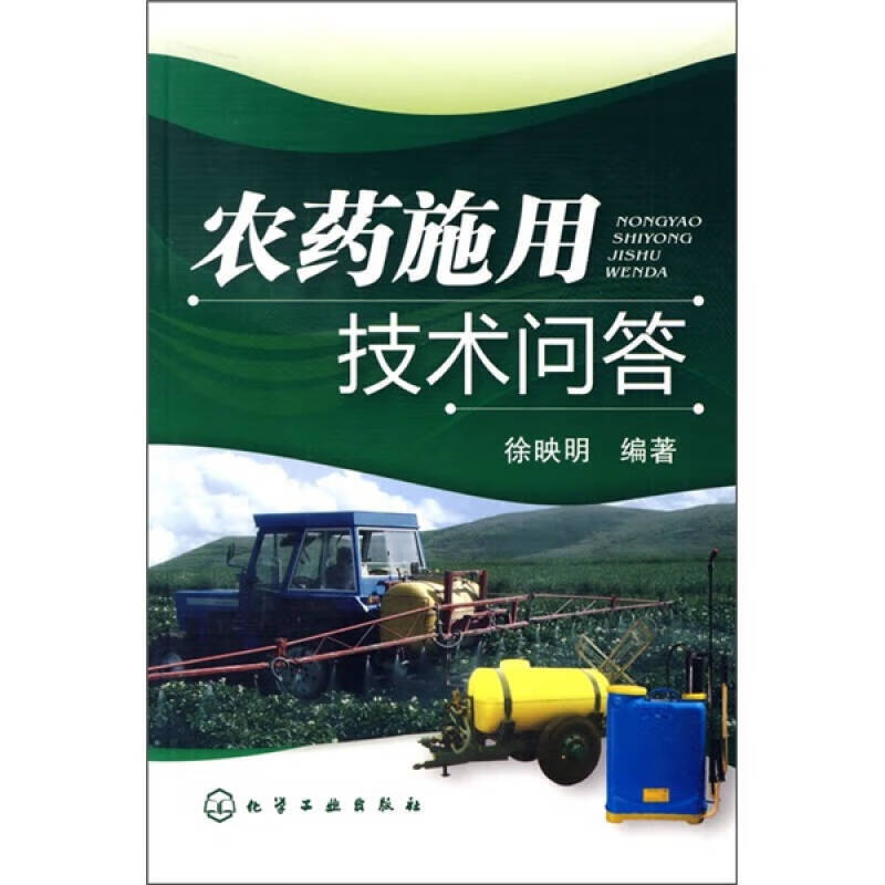 【正版书】农药施用技术问答