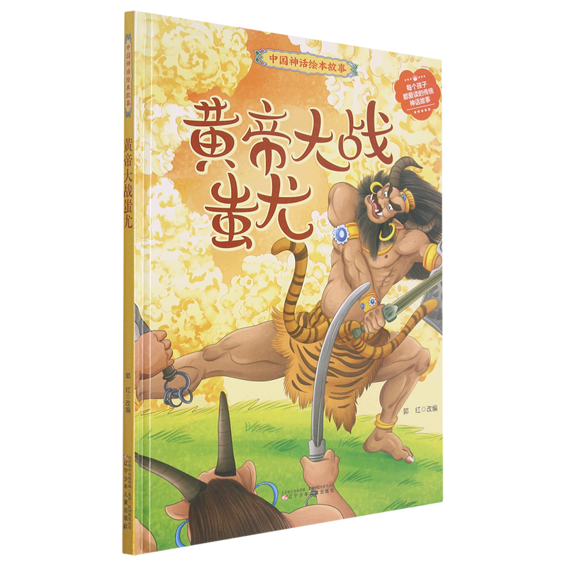 【新华书店】黄帝大战蚩尤(精)/中国神话绘本故事