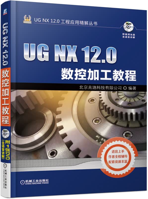 UG NX 12.0数控加工教程 北京兆迪科技有限公司 UG NX 12.0工程应用精解丛书