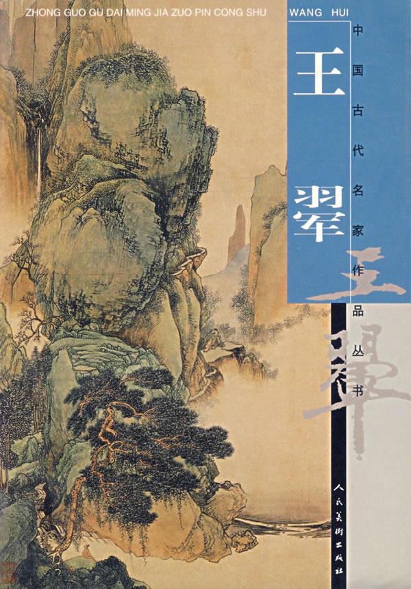 玉翚【正版图书】