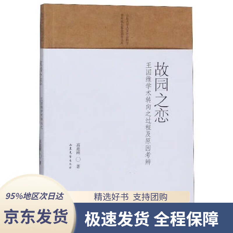 【满59包邮】故园之恋:王国维学术转向之过程及原因考辨山东大学人文