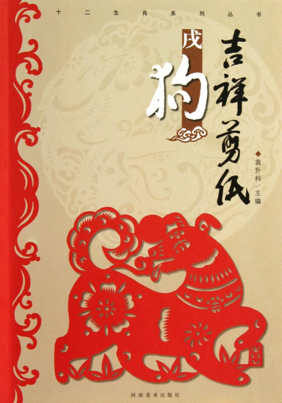 吉祥剪纸(戌狗)/十二生肖系列丛书