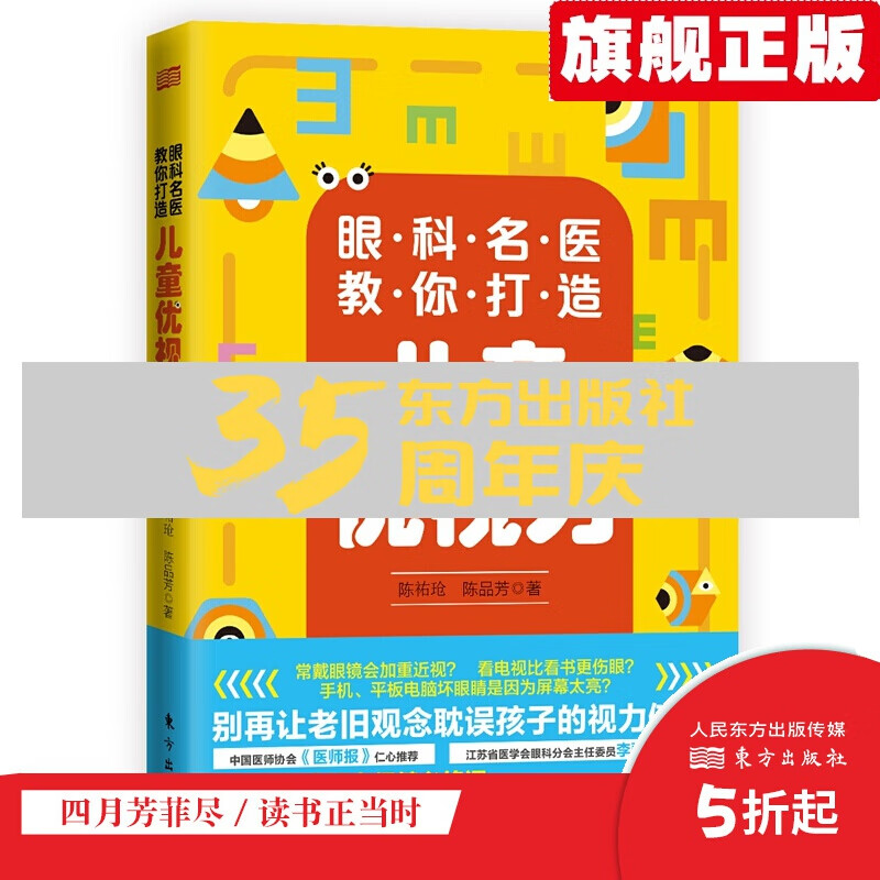 【官方旗舰店】眼科名医教你打造儿童优视力