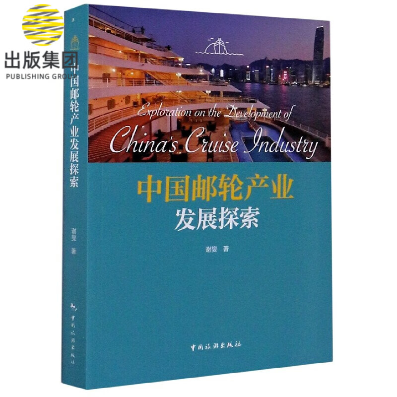 中国邮轮产业发展探索