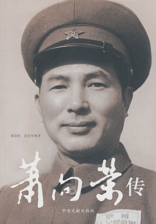 萧向荣传【正版图书】