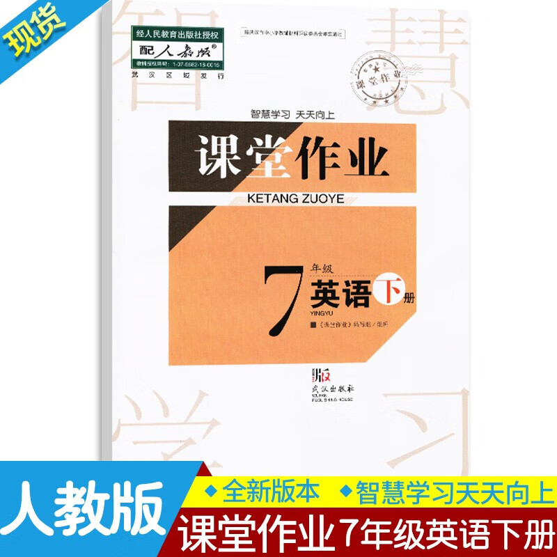 新版新版课堂作业7七年级下册英语 rj武汉出版社七下英语同步练习作业