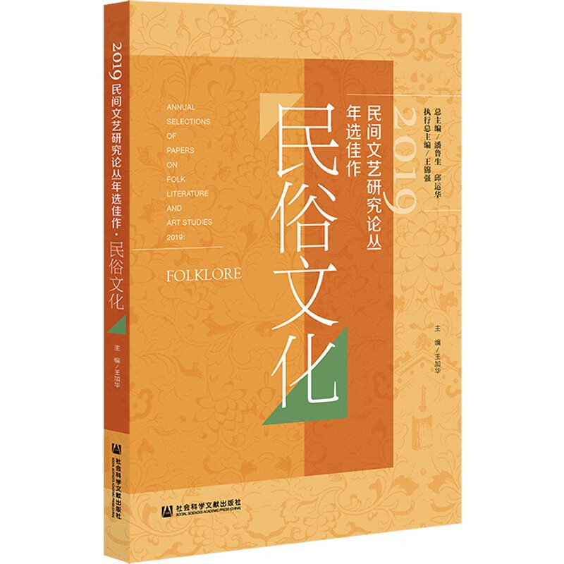 2019民间文艺研究论丛年选佳作·民俗文化