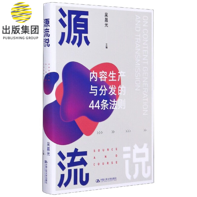 源流说(内容生产与分发的44条法则)