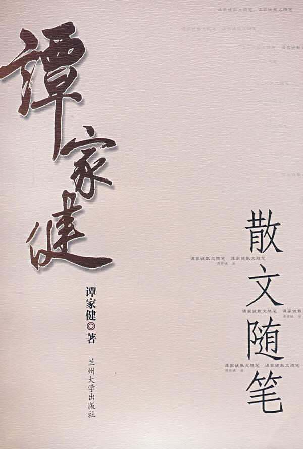 谭家健散文随笔【正版图书】