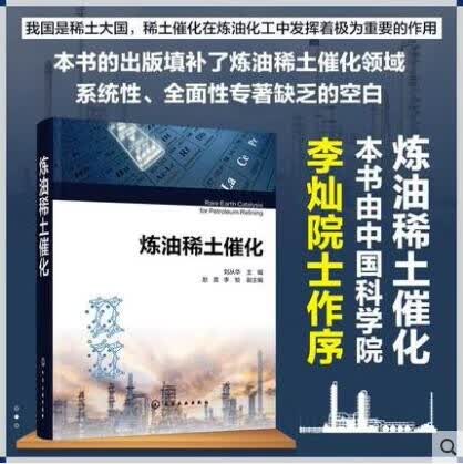 炼油稀土催化 炼油化工核心工艺 催化裂化反应原理