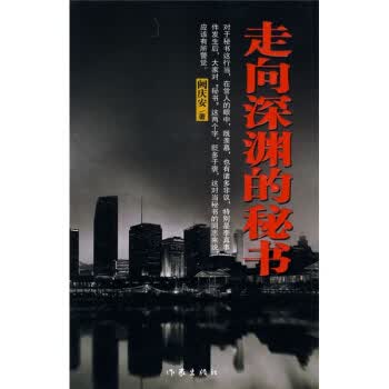 走向深渊的秘书 阙庆安 作家出版社【正版图书，放心购买】