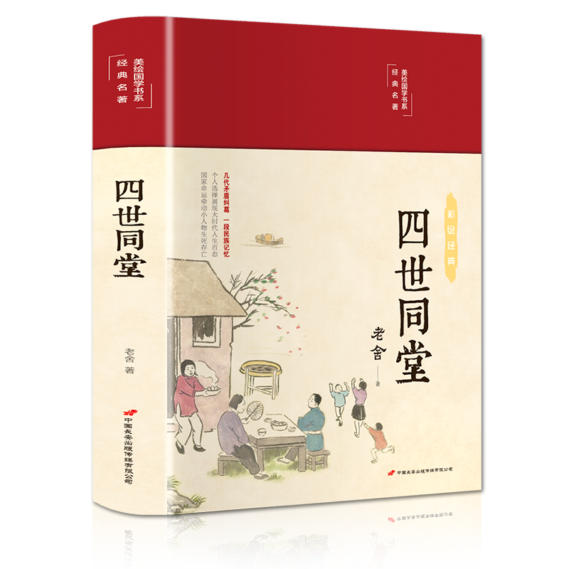 (精)美绘国学书系:四世同堂(16开布面精装彩绘插图本 双封面设计)