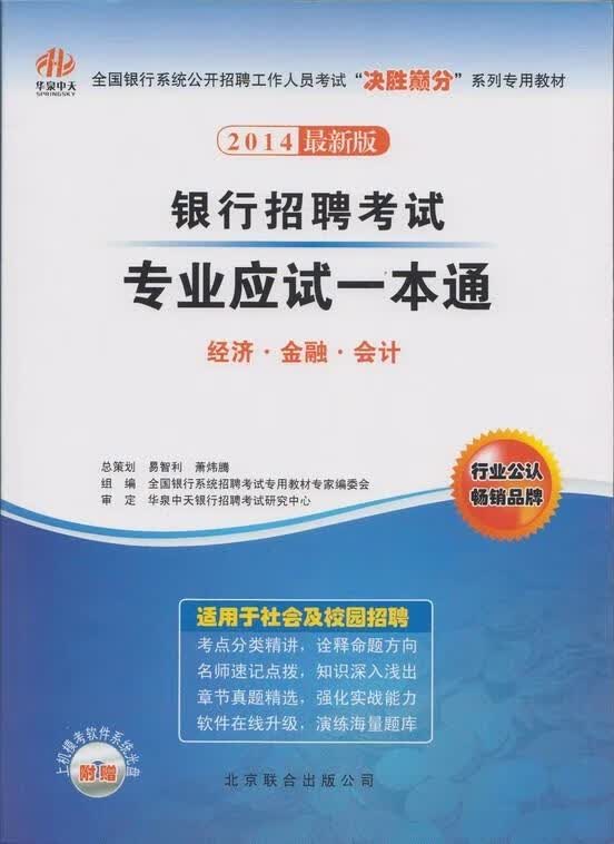 银行招聘考试专业应试一本通 全国银行系统招聘考试专用教材编委会编 北京联合出版公司