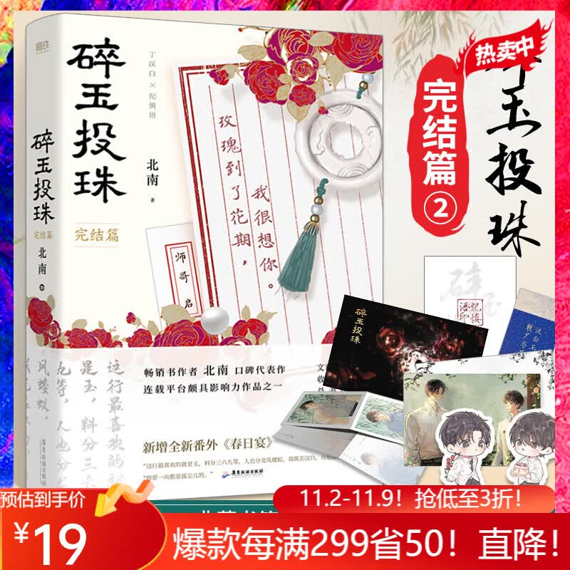 碎玉投珠2 完结篇 北南 实体书小说 青春文学 磨铁图书属于什么档次？