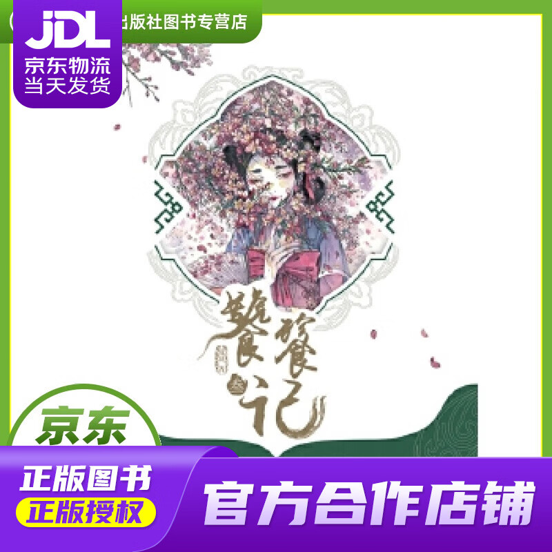 【 正版图书 京东配送 】饕餮记3 殷羽 百花洲文艺出版社