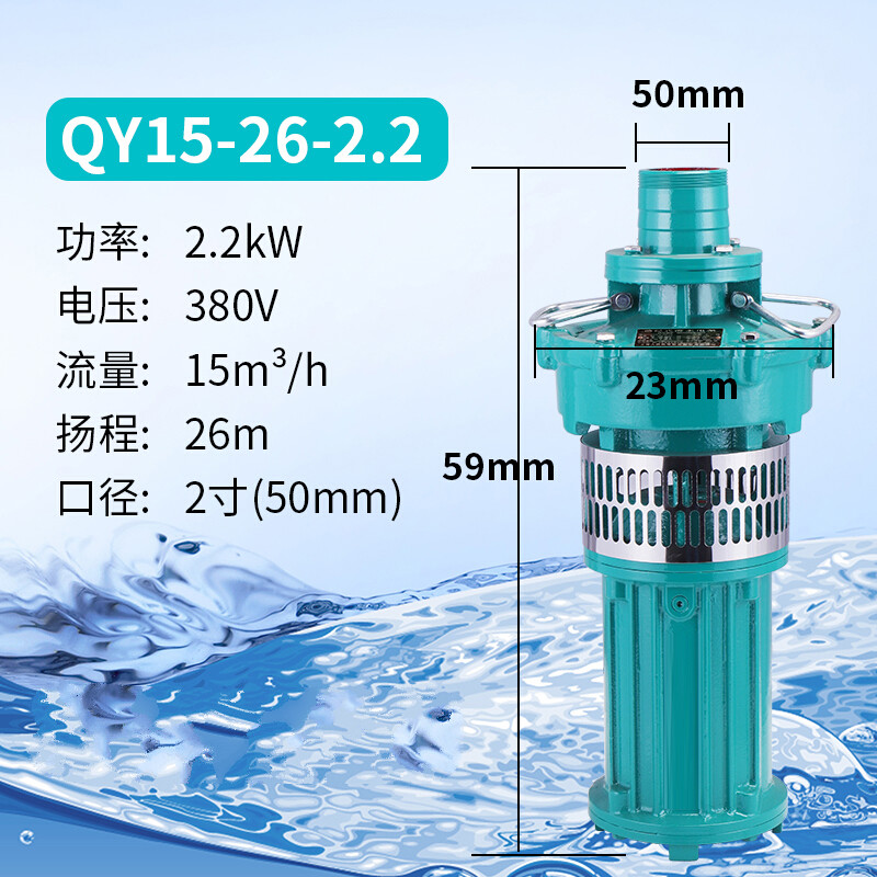QY油浸式潜水泵380V农用灌溉高扬程大流量大口径三相电泵 (油浸泵)2.2千瓦2寸