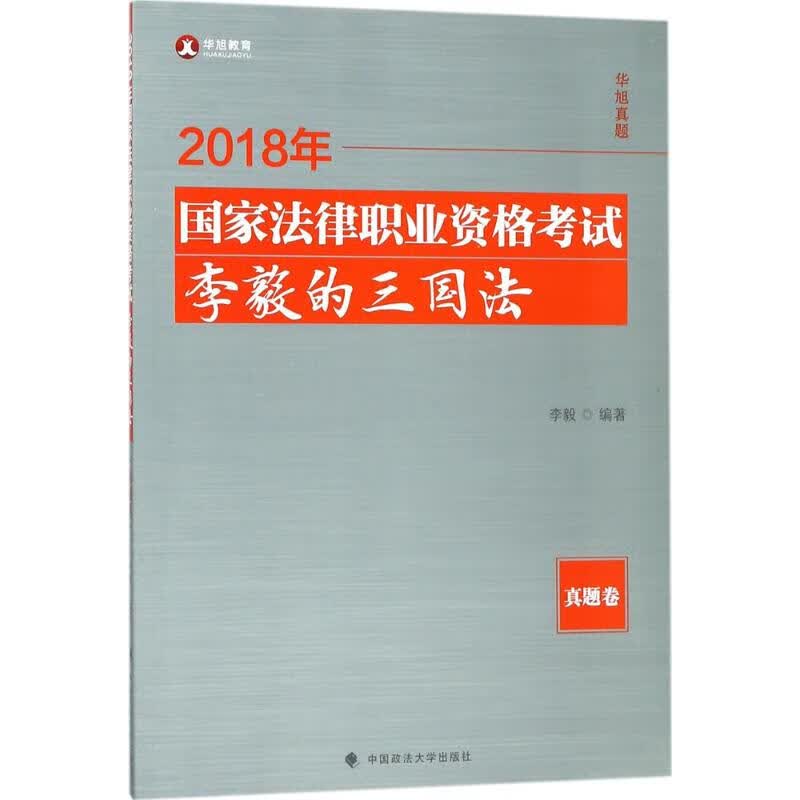 国家法律职业资格考试李毅的三国法 真题卷