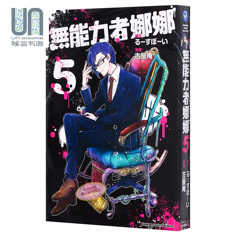 漫画 无能力者娜娜 5 古屋庵 るーすぼーい 台版漫画书 角川