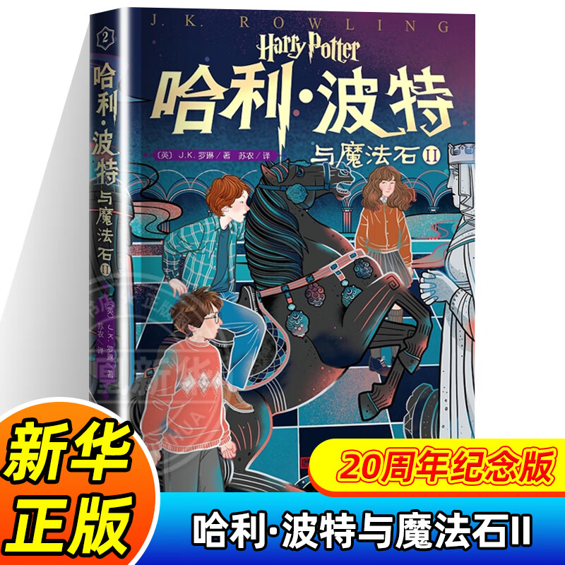 哈利波特与魔法石书纪念版中文哈里系列书1