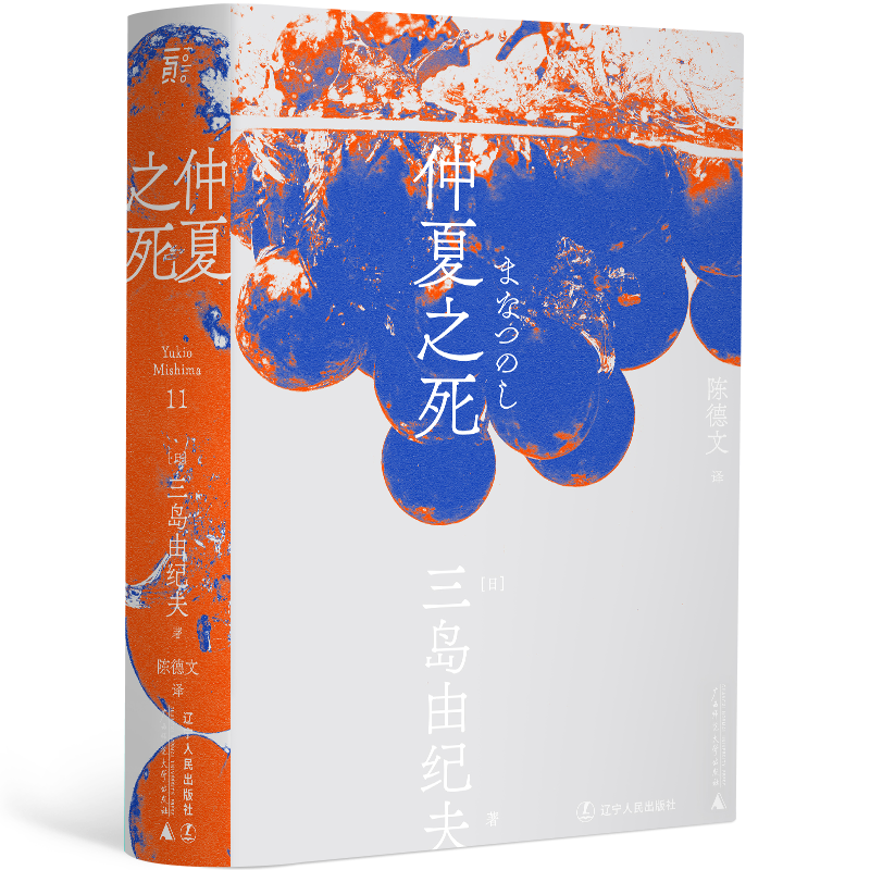 仲夏之死  (一页文库·三岛由纪夫文集1