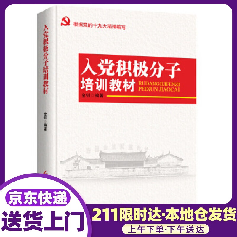 入党积极分子培训教材（2019年版） 金钊 编著 红旗出版社