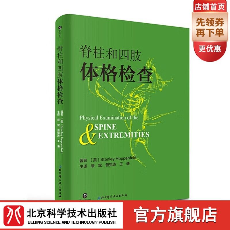 脊柱和四肢体格检查