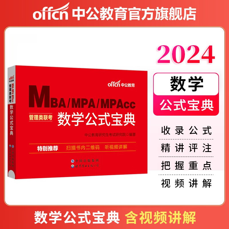 中公教育mba联考教材2024管理类联考数学公式宝典MBA、MPA、MPAcc全国硕士研究生招生考试管理类专业学位联考用书