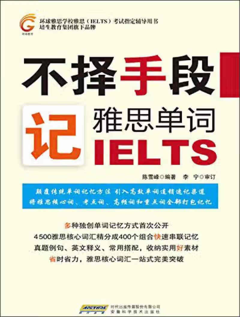不择手段记雅思单词【正版好书,下单速发】