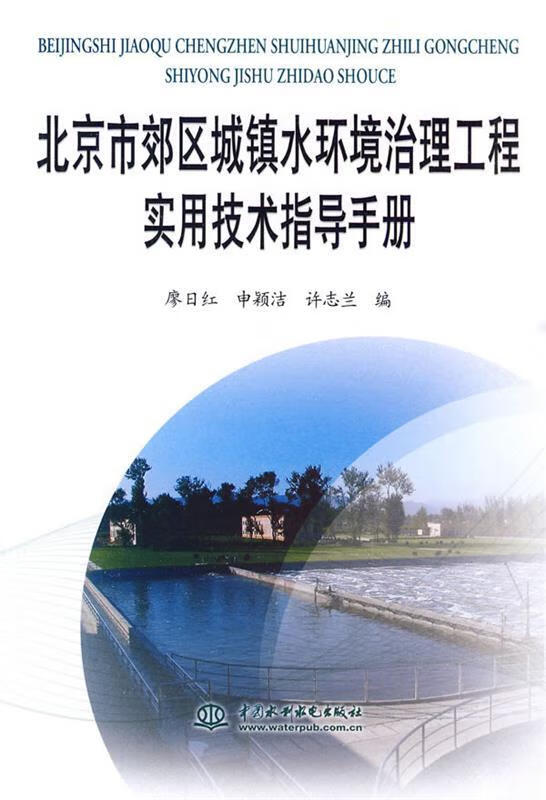 北京市郊区城镇水环境治理工程实用技术指导手册
