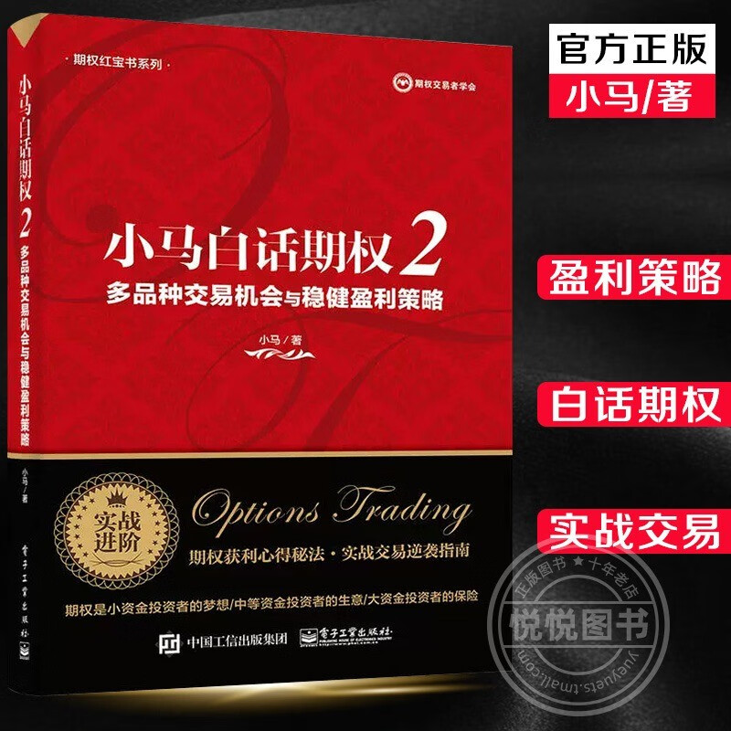 期货交易书籍可选 小马白话期权2—多品种交易机会与稳健盈利策略