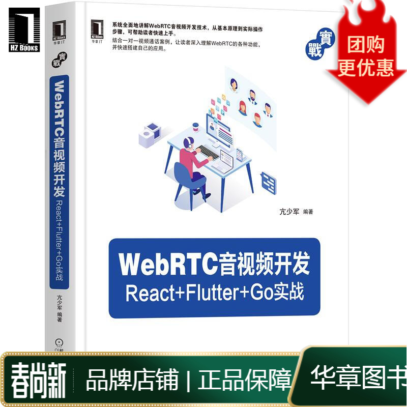 WebRTC音视频开发:React+Flutter+Go实战 亢少军|8074642