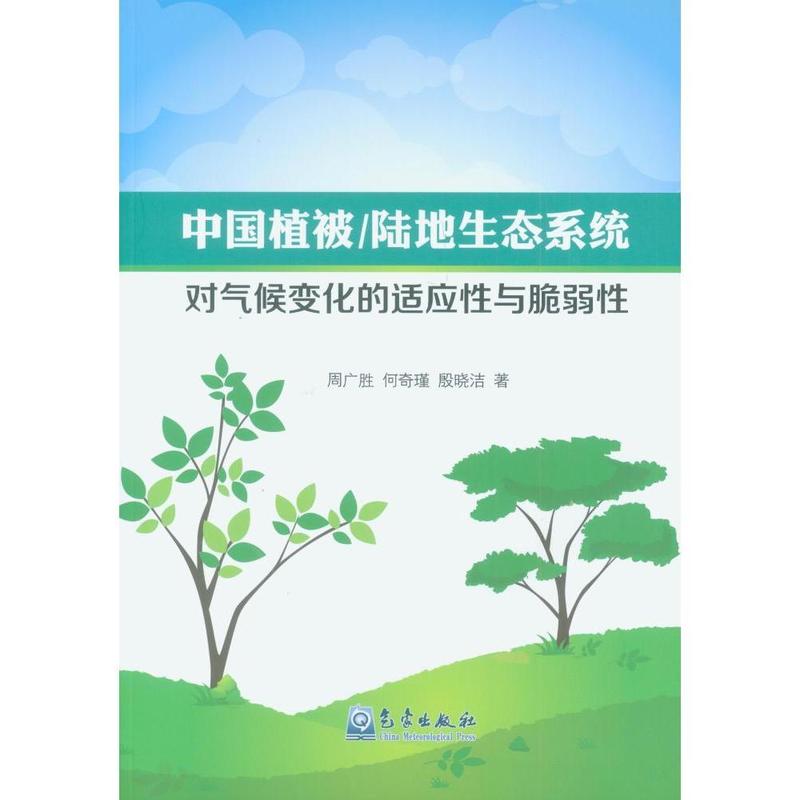 中国植被陆地生态系统对气候变化的适应性与脆弱性【正版图书】