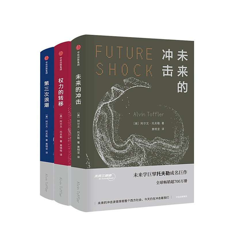 未来三部曲：第三次浪潮 权力的转移 未来的冲击 [美] 阿尔文·托夫勒  自选 之 未来三部曲  全三册使用感如何?