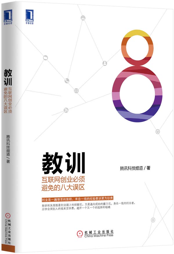 教训:互联网创业必须避免的八大误区 腾讯科技频道【放心选购】