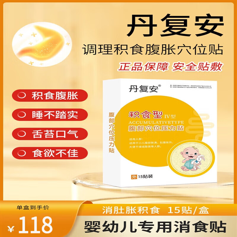 丹复安消食贴腹部穴位压力贴小儿童消积食胀气宝宝贴 1盒装15/盒 装15