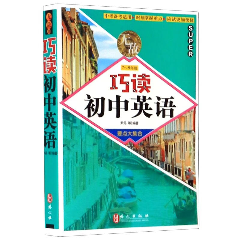 无敌巧读初中英语(7-9年级)