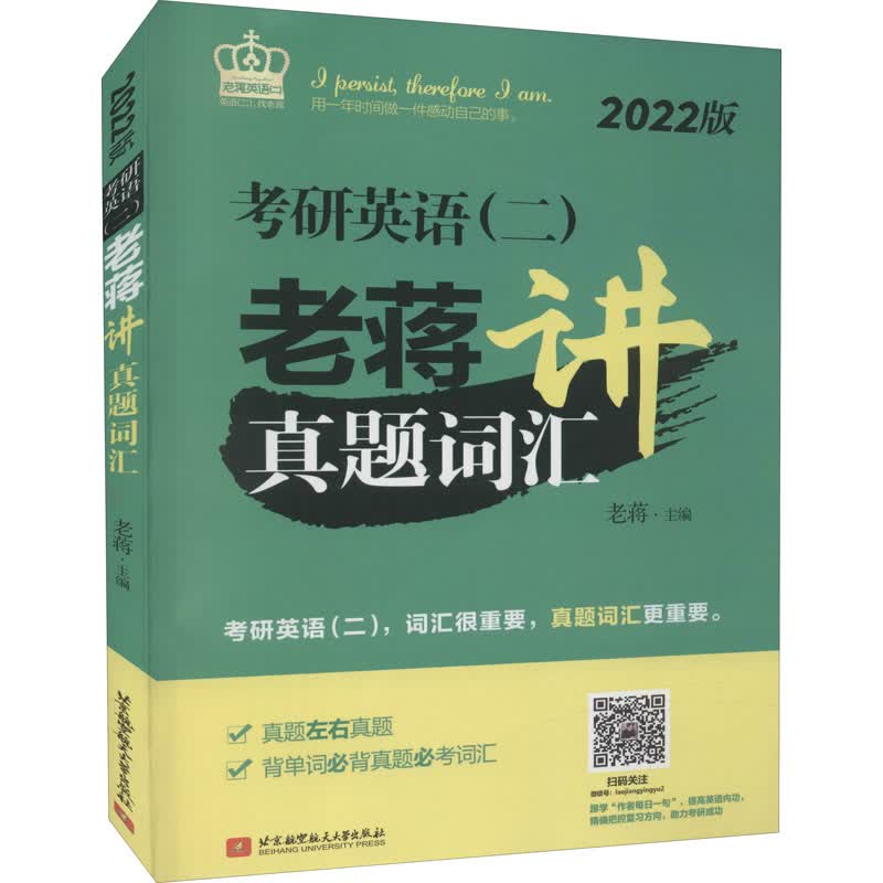 考研英语(二)老蒋讲真题词汇 2022版