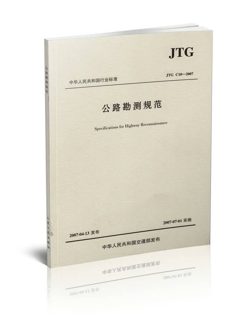 JTG C10—2007 公路勘测规范