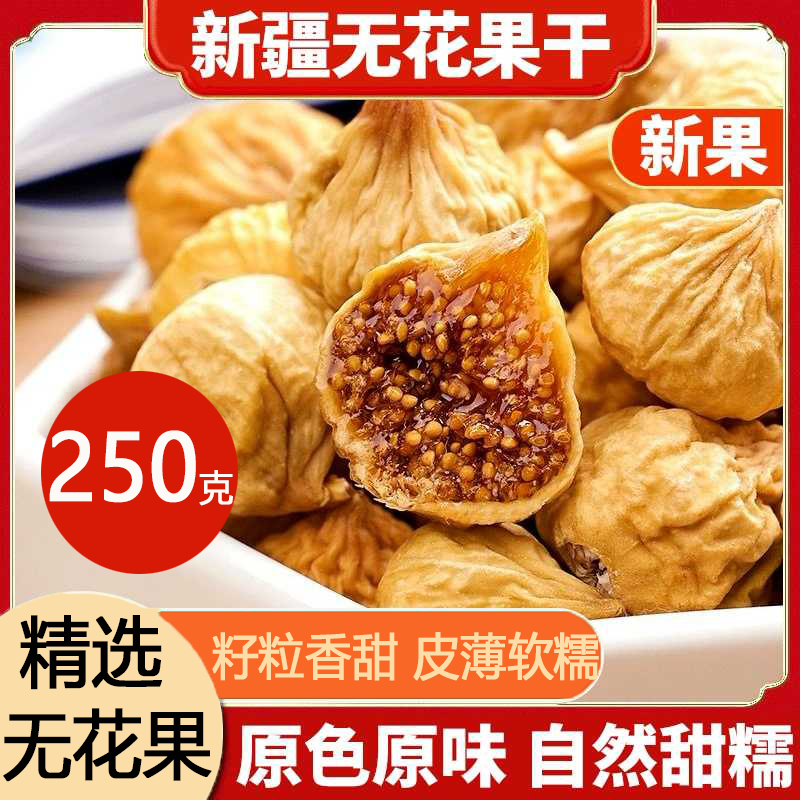 东自营园【官方店旗舰】新疆特产无花果干特大软糯原味零食泡水煲汤无蔗糖 250克无花果0无添加阿图什 三蒸三晒的无花果京东大药房同款独立小包装孕妇下奶