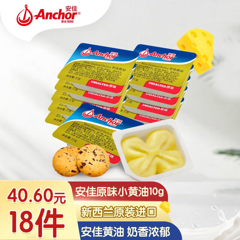 Anchor小黄油（原味）10gX18粒 食用草饲动物黄油 家用烘焙早餐面包 共18粒