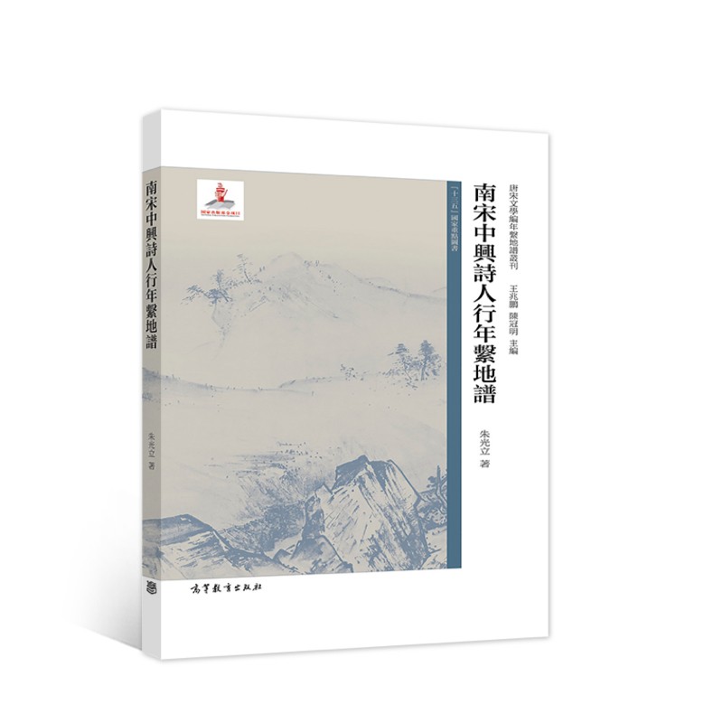 南宋中兴诗人行年系地谱