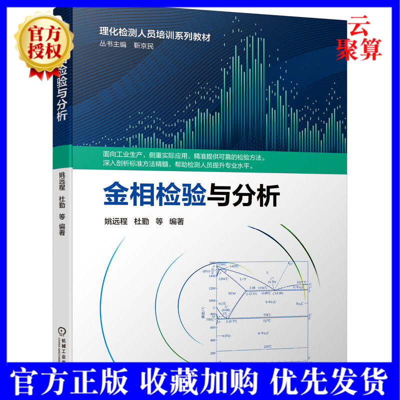 2021新书 金相检验与分析 姚远程 杜勤 金属学原理热处理工艺金属材料金相检验技术钢铁有色金属材料