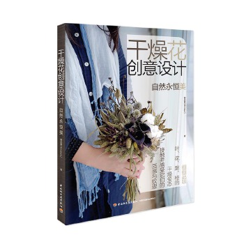 【正版】干燥花创意设计 曾品蓁 中国轻工业出版社 9787518413072