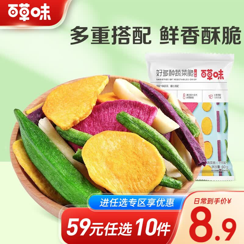 百草味 好多种蔬菜脆60g 脱水即食果蔬脆片秋葵休闲零食混合装 7样装RX 好多种蔬菜脆60g【限3件】属于什么档次？