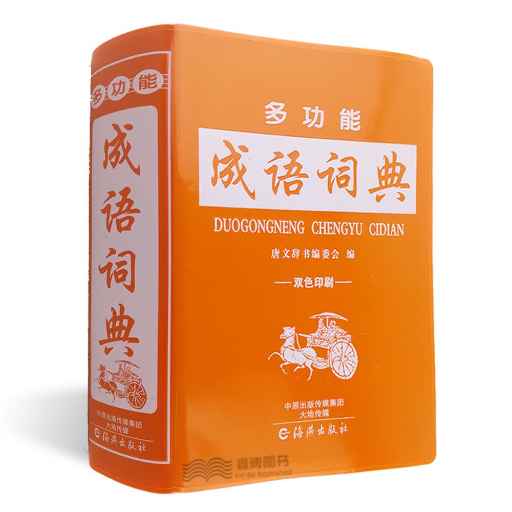 正版 多功能 成语词典 双色印刷 成语接龙成语填空 中小学生实用成语词典 中小学生工具书 海燕出版社