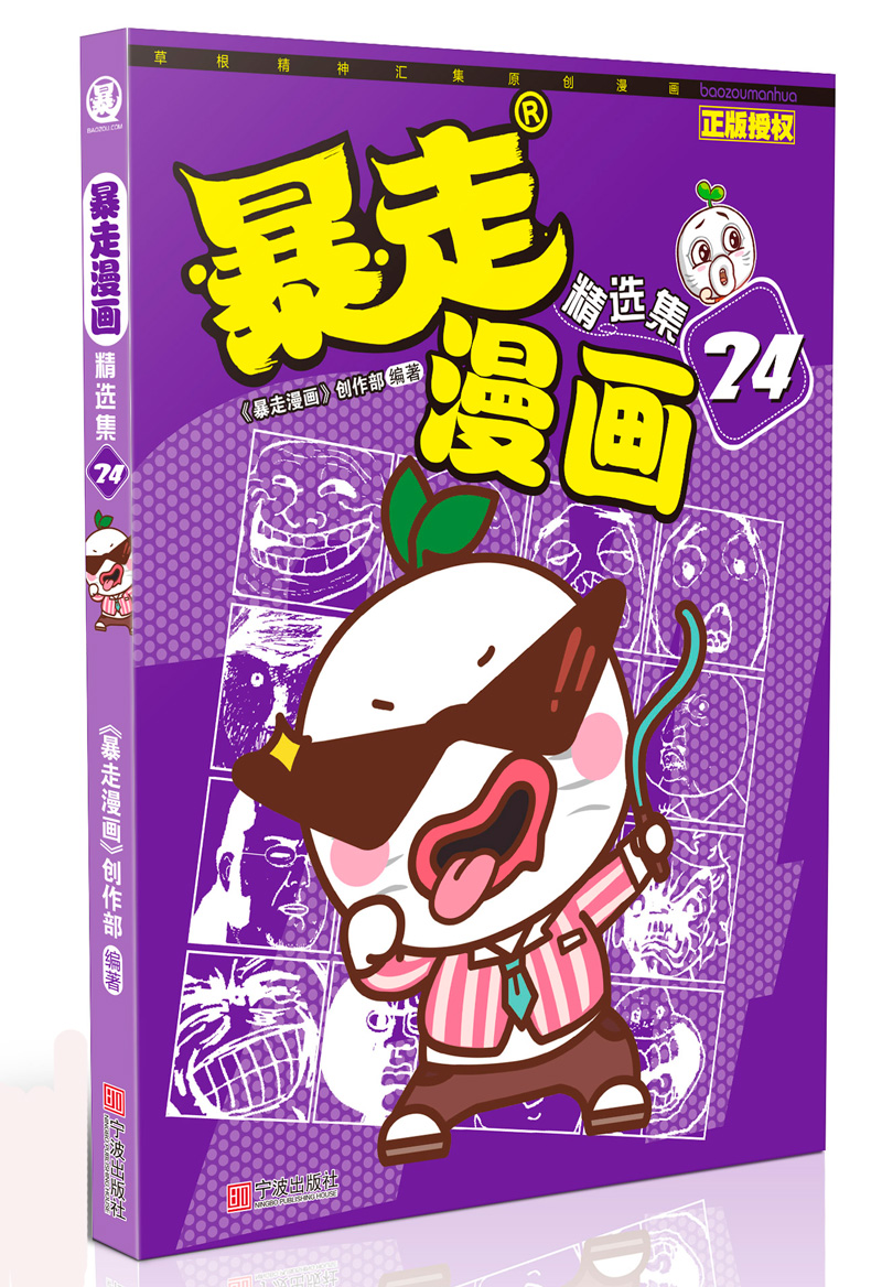 暴走漫画精选集24