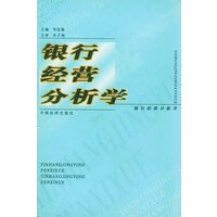 银行经营分析学【放心选购】